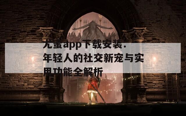 尤蜜app下载安装：年轻人的社交新宠与实用功能全解析