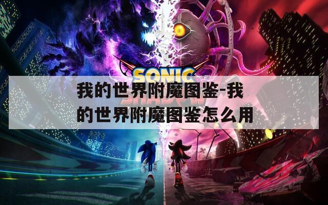 我的世界附魔图鉴-我的世界附魔图鉴怎么用