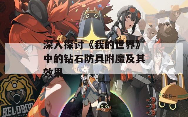 深入探讨《我的世界》中的钻石防具附魔及其效果