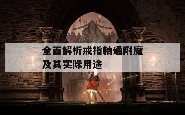 全面解析戒指精通附魔及其实际用途