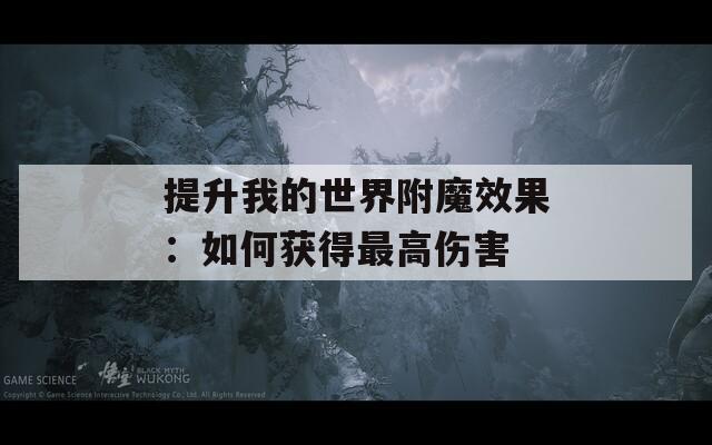 提升我的世界附魔效果：如何获得最高伤害