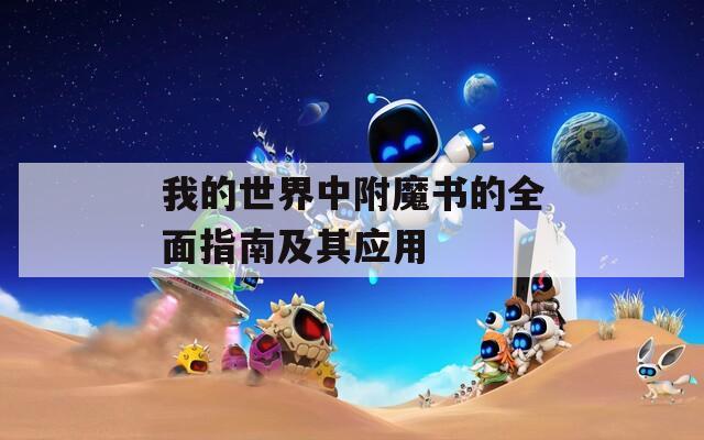 我的世界中附魔书的全面指南及其应用