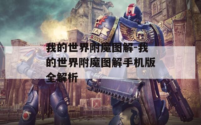 我的世界附魔图解-我的世界附魔图解手机版全解析