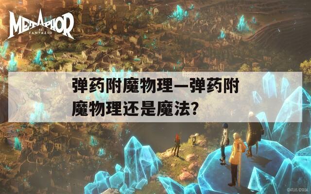 弹药附魔物理—弹药附魔物理还是魔法？
