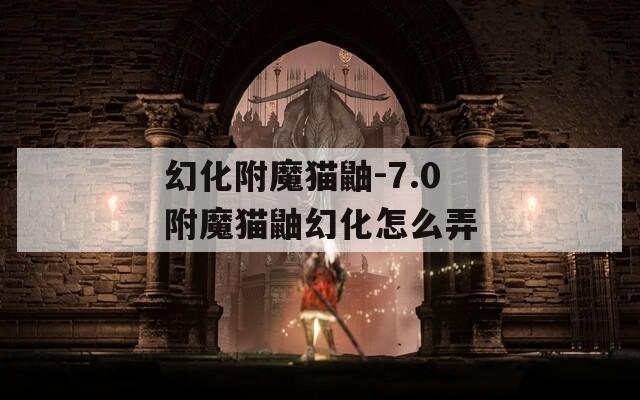 幻化附魔猫鼬-7.0附魔猫鼬幻化怎么弄