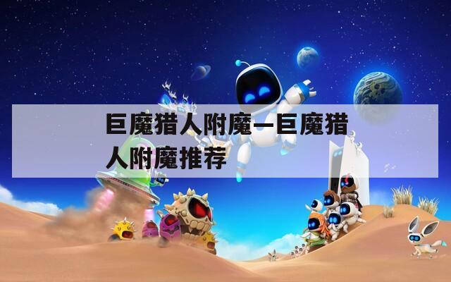 巨魔猎人附魔—巨魔猎人附魔推荐
