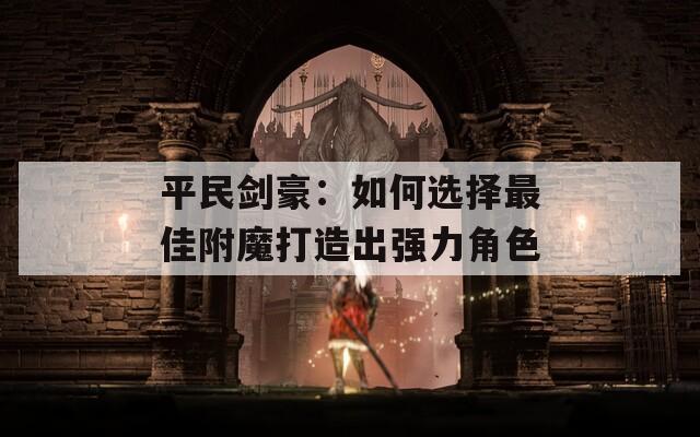 平民剑豪：如何选择最佳附魔打造出强力角色