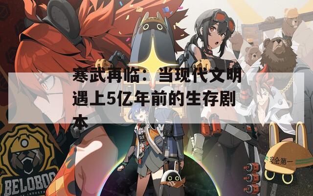 寒武再临：当现代文明遇上5亿年前的生存剧本