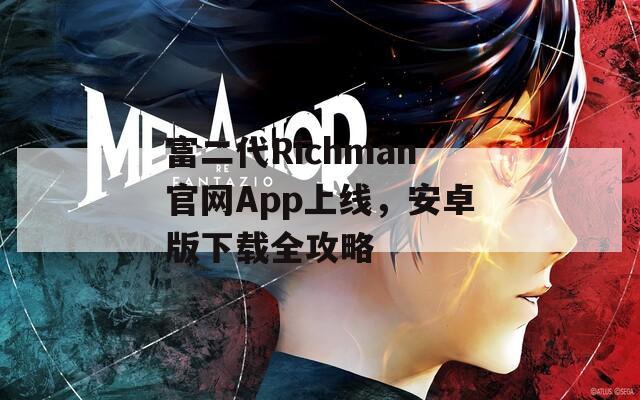 富二代Richman官网App上线，安卓版下载全攻略