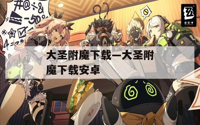 大圣附魔下载—大圣附魔下载安卓