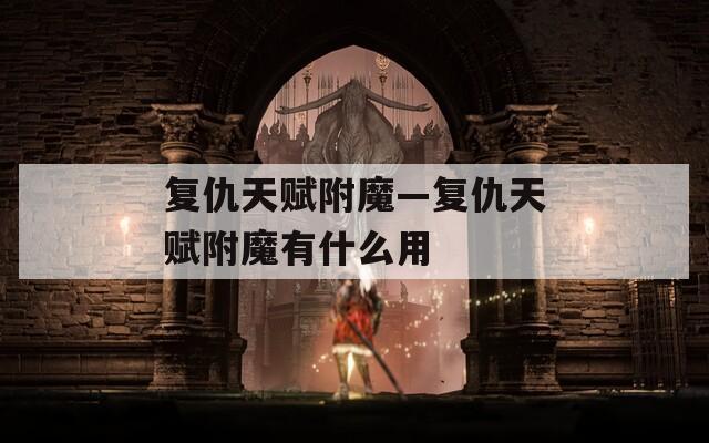 复仇天赋附魔—复仇天赋附魔有什么用