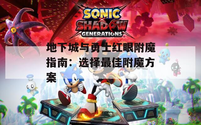 地下城与勇士红眼附魔指南：选择最佳附魔方案