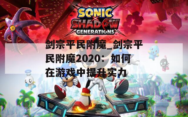 剑宗平民附魔_剑宗平民附魔2020：如何在游戏中提升实力