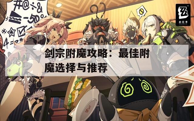 剑宗附魔攻略：最佳附魔选择与推荐