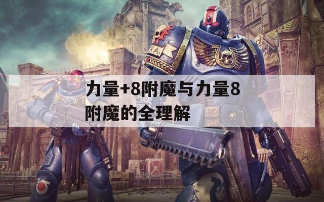 力量+8附魔与力量8附魔的全理解