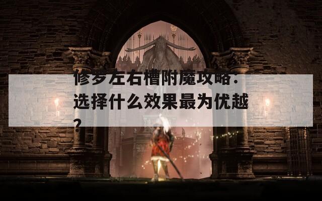 修罗左右槽附魔攻略：选择什么效果最为优越？