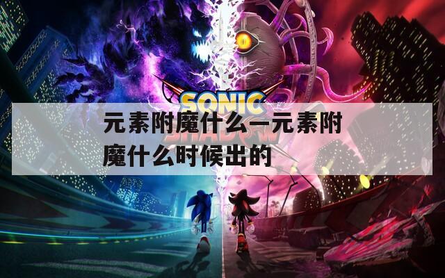 元素附魔什么—元素附魔什么时候出的