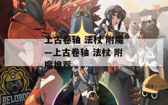 上古卷轴 法杖 附魔—上古卷轴 法杖 附魔推荐