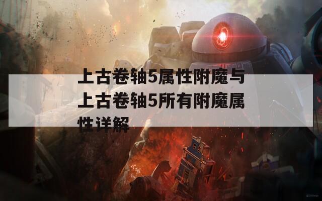 上古卷轴5属性附魔与上古卷轴5所有附魔属性详解