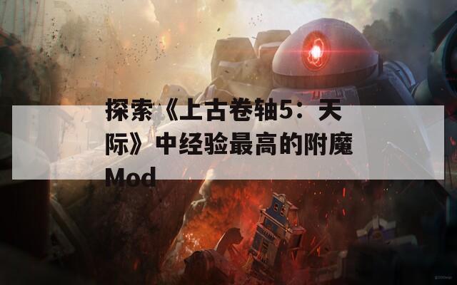 探索《上古卷轴5：天际》中经验最高的附魔Mod
