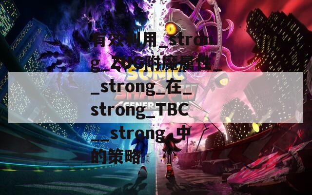 有效利用_strong_ZUG附魔属性__strong_在_strong_TBC__strong_中的策略