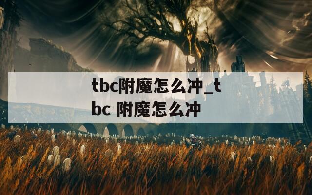 tbc附魔怎么冲_tbc 附魔怎么冲