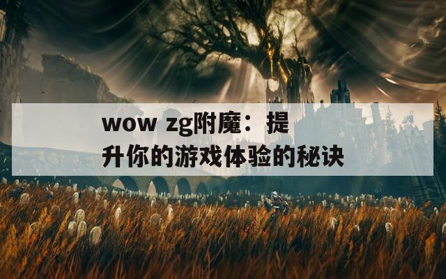 wow zg附魔：提升你的游戏体验的秘诀