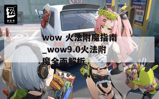 wow 火法附魔指南_wow9.0火法附魔全面解析