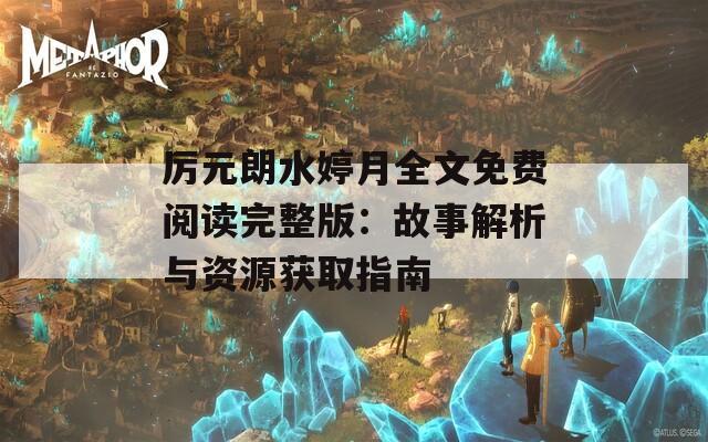 厉元朗水婷月全文免费阅读完整版：故事解析与资源获取指南