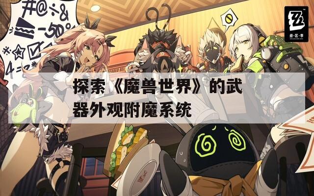 探索《魔兽世界》的武器外观附魔系统