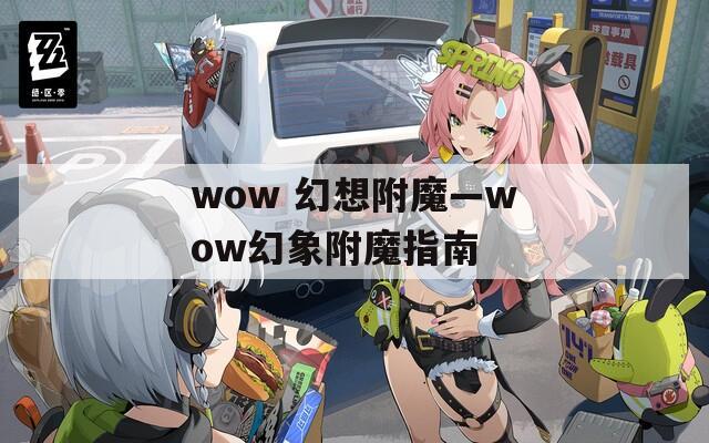 wow 幻想附魔—wow幻象附魔指南