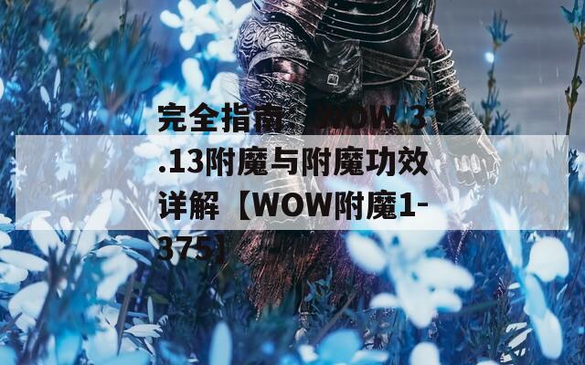 完全指南：WOW 3.13附魔与附魔功效详解【WOW附魔1-375】