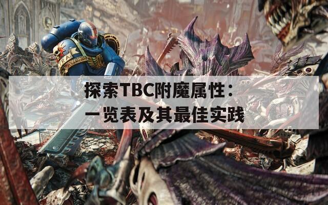 探索TBC附魔属性：一览表及其最佳实践