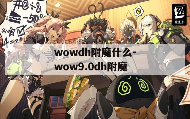 wowdh附魔什么-wow9.0dh附魔