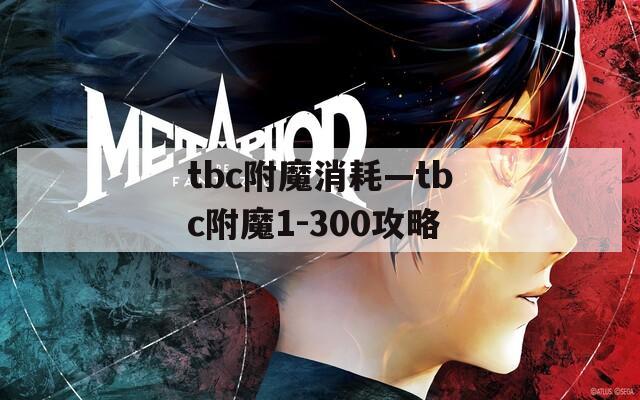 tbc附魔消耗—tbc附魔1-300攻略