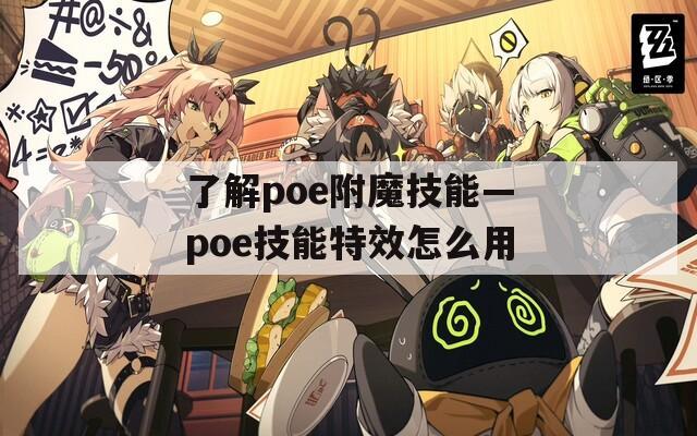 了解poe附魔技能—poe技能特效怎么用