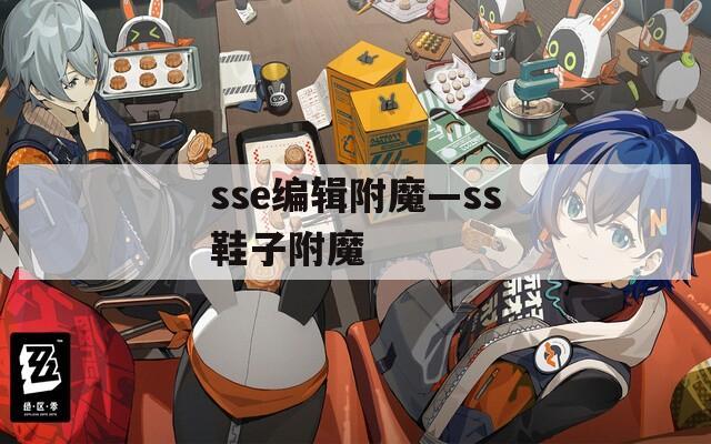 sse编辑附魔—ss鞋子附魔