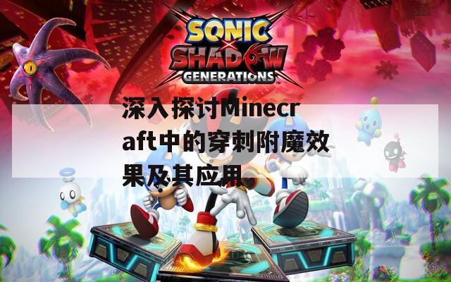深入探讨Minecraft中的穿刺附魔效果及其应用