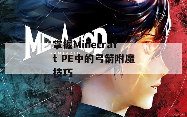 掌握Minecraft PE中的弓箭附魔技巧