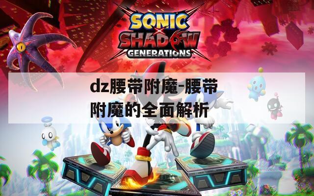 dz腰带附魔-腰带 附魔的全面解析
