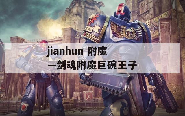 jianhun 附魔—剑魂附魔巨碗王子