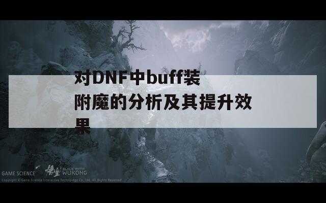 对DNF中buff装附魔的分析及其提升效果