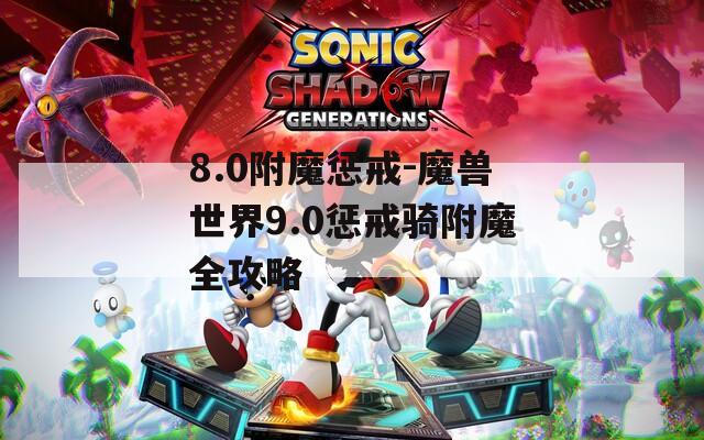 8.0附魔惩戒-魔兽世界9.0惩戒骑附魔全攻略
