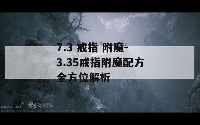 7.3 戒指 附魔-3.35戒指附魔配方全方位解析