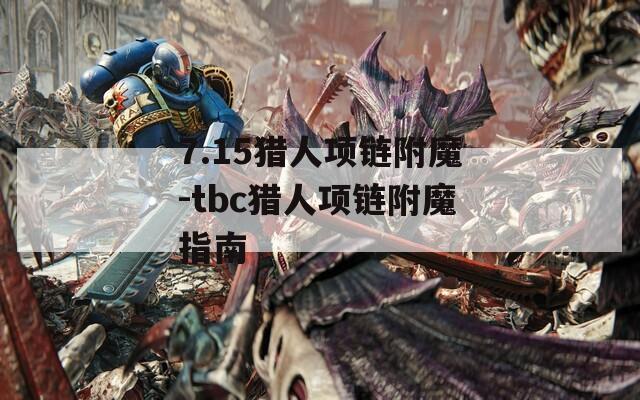 7.15猎人项链附魔-tbc猎人项链附魔指南