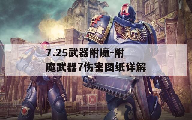 7.25武器附魔-附魔武器7伤害图纸详解