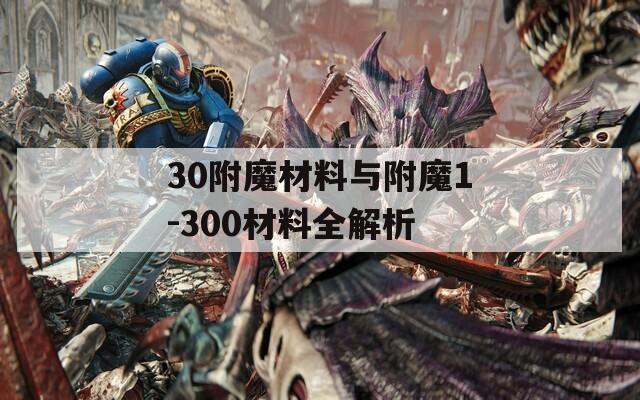 30附魔材料与附魔1-300材料全解析