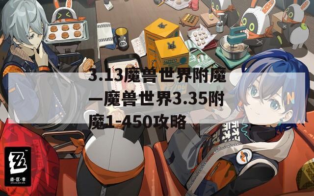 3.13魔兽世界附魔—魔兽世界3.35附魔1-450攻略