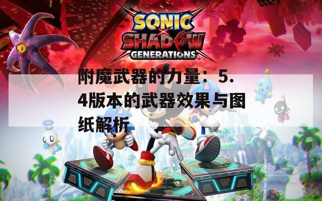附魔武器的力量：5.4版本的武器效果与图纸解析