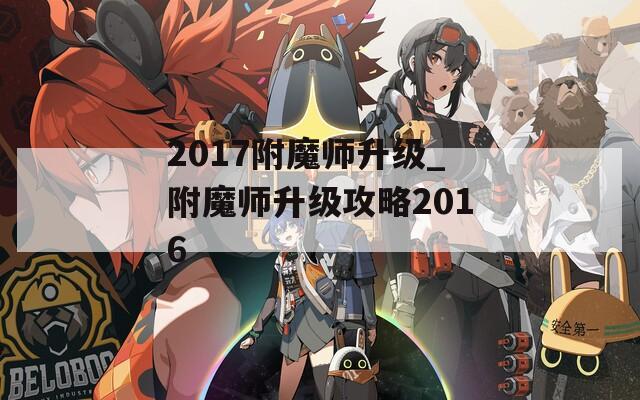 2017附魔师升级_附魔师升级攻略2016